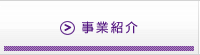 事業紹介